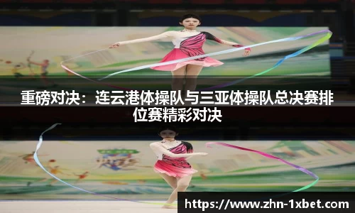 重磅对决：连云港体操队与三亚体操队总决赛排位赛精彩对决