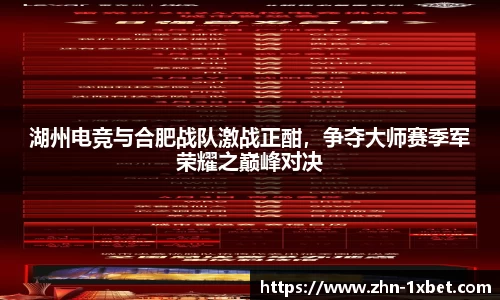 湖州电竞与合肥战队激战正酣,争夺大师赛季军荣耀之巅峰对决