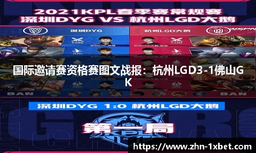 国际邀请赛资格赛图文战报:杭州LGD3-1佛山GK