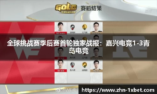 全球挑战赛季后赛首轮独家战报:嘉兴电竞1-3青岛电竞