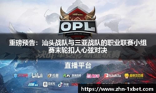 重磅预告:汕头战队与三亚战队的职业联赛小组赛末轮扣人心弦对决