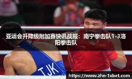 亚运会升降级附加赛快讯战报:南宁拳击队1-3洛阳拳击队