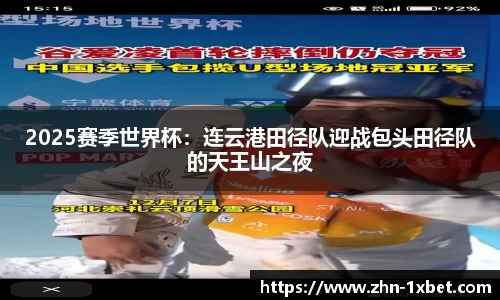 2025赛季世界杯:连云港田径队迎战包头田径队的天王山之夜
