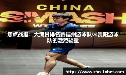 焦点战报：大满贯排名赛福州游泳队vs贵阳游泳队的激烈较量