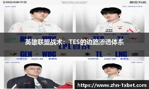 英雄联盟战术:TES的边路渗透体系