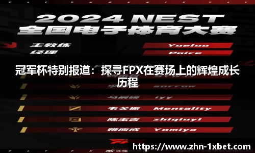 冠军杯特别报道:探寻FPX在赛场上的辉煌成长历程