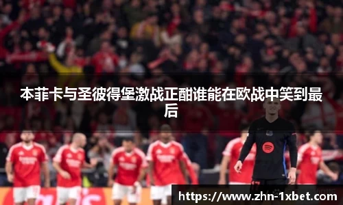 本菲卡与圣彼得堡激战正酣谁能在欧战中笑到最后