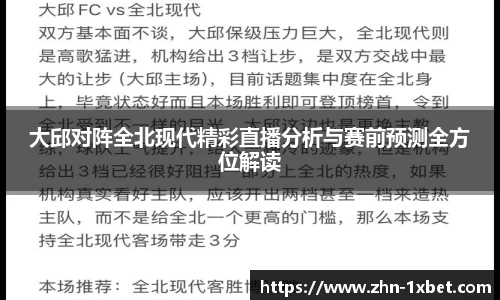 大邱对阵全北现代精彩直播分析与赛前预测全方位解读